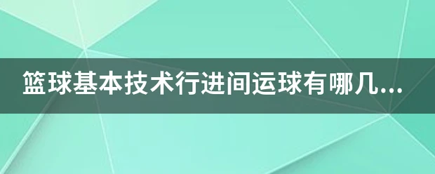 如何制定智能篮球训练计划_1